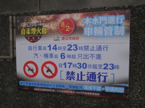 通行規制のポスター