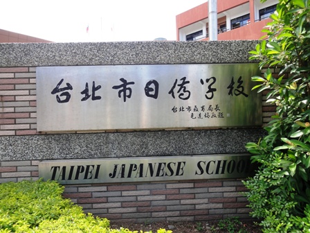日本人学校
